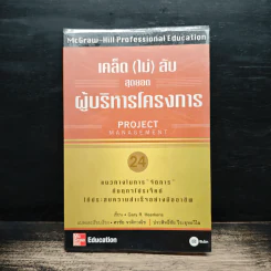 เคล็ด (ไม่) ลับ สุดยอดผู้บริหารโครงการ (Project Management) - Gary R. Heerkens