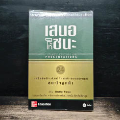 เสนอให้ชนะ Persuasive Proposals and Presentations - Heather Pierce รูปที่ 1