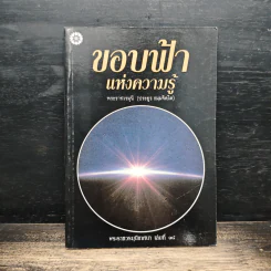 ขอบฟ้าแห่งความรู้ - พระราชวรมุนี (ประยูร ธมมจิตโต)