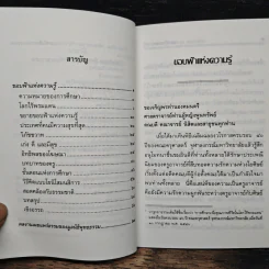 ขอบฟ้าแห่งความรู้ - พระราชวรมุนี (ประยูร ธมมจิตโต) รูปที่ 7