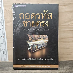 ถอดรหัสขายตรง - วรกร ชำนาญไพศาล, พชรกร ศรีบุญ รูปที่ 1