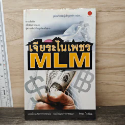 เจียระไนเพชร MLM - จีรชา ใจเย็น