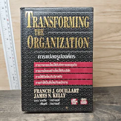 Transforming the Organization การแปลงรูปองค์กร - Francis J. Gouillart, James N. Kelly รูปที่ 1