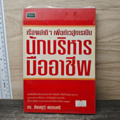 เรื่องเล่าดีๆ เพื่อก้าวสู่การเป็น นักบริหารมืออาชีพ - ดร.ชัยเสฏฐ์ พรหมศรี รูปที่ 1