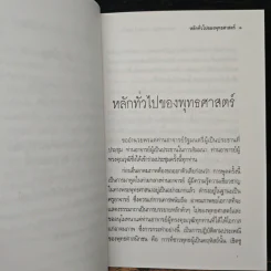 หลักทั่วไป ของ พุทธศาสตร์ - พระธรรมปิฎก (ป.อ.ปยุตโต) รูปที่ 8