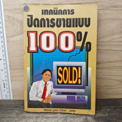 เทคนิคการปิดการขายแบบ 100% - ชัยรัตน์ บูรณะวิวัฒน์ รูปที่ 1