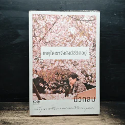 เหตุใดเราจึงยังมีชีวิตอยู่ - นิ้วกลม รูปที่ 1