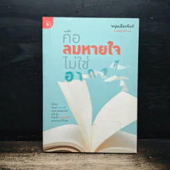 คือลมหายใจไม่ใช่อากาศ - หนุ่มเมืองจันท์