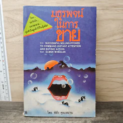 มธุรรพจน์ในการขาย - พิสัย คุณะสมาน