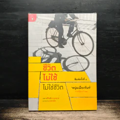 ชีวิตไม่ใช้ไม่ใช่ชีวิต - หนุ่มเมืองจันท์