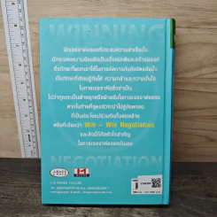 Winning Negotiation เทคนิคและศิลปะในการเจรจาต่อรอง รูปที่ 5