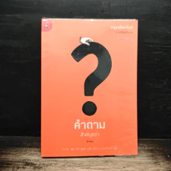 คำถามสำคัญกว่าคำตอบ - หนุ่มเมืองจันท์ รูปที่ 1