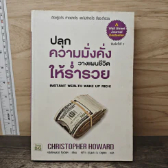 ปลุกความมั่งคั่ง วางแผนชีวิตให้ร่ำรวย - Christopher Howard รูปที่ 1
