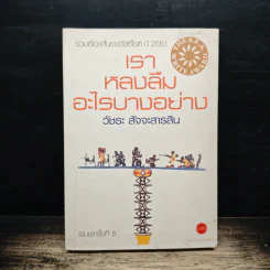 เราหลงลืมอะไรบางอย่าง - วัชระ สัจจะสารสิน รูปที่ 1