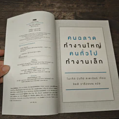 คนฉลาดทำงานใหญ่ คนทั่วไปทำงานเล็ก Do More Great Work - ไมเคิล บังกีย์ สเตเนียร์ รูปที่ 5