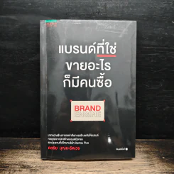 แบรนด์ที่ใช่ขายอะไรก็มีคนซื้อ BRAND ENGINE - ดลชัย บุณยะรัตเวช รูปที่ 1