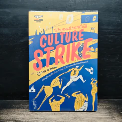 Culture Strike ไม่ไทยแลนด์ ทำแทนไม่ได้ - ปฏิกาล ภาคกาย