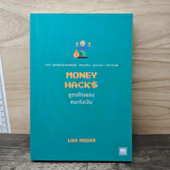 Money Hack สูตรโกงของคนเก่งเงิน - Lisa Rowan รูปที่ 1