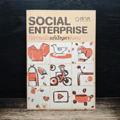 Social Enterprise กิจการเพื่อแก้ปัญหาสังคม รูปที่ 1