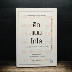 คิดแบบโทได - นิชิโอกะ อิสเซ รูปที่ 1