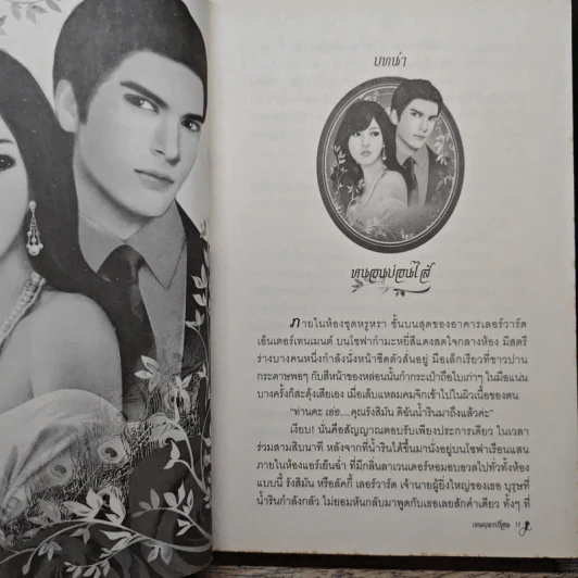 เทพบุตรเถื่อน - แก้วชวาลา รูปที่ 7