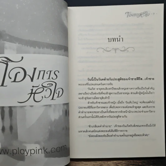 โองการหัวใจ - นรีภัทร รูปที่ 7