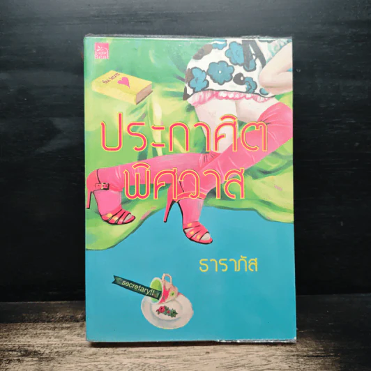 ประกาศิตพิศวาส - ธาราภัส รูปที่ 1