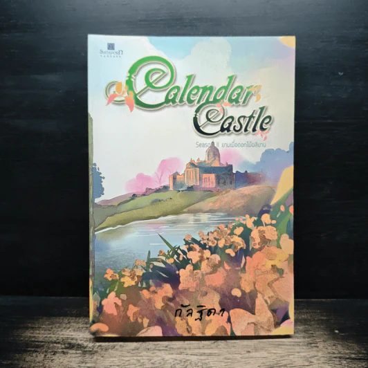 Calendar Castle Season 2 ยามเมื่อดอกไม้ผลิบาน - กัลฐิดา รูปที่ 1