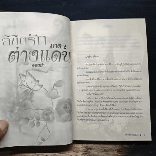 ลิขิตรักต่างแดน ภาค 2 - ออสม่า รูปที่ 7