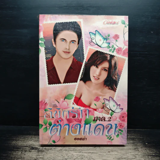 ลิขิตรักต่างแดน ภาค 2 - ออสม่า รูปที่ 1