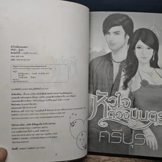 หัวใจต้องมนตรา - ศรีปุรำ รูปที่ 6