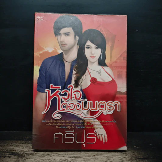 หัวใจต้องมนตรา - ศรีปุรำ รูปที่ 1