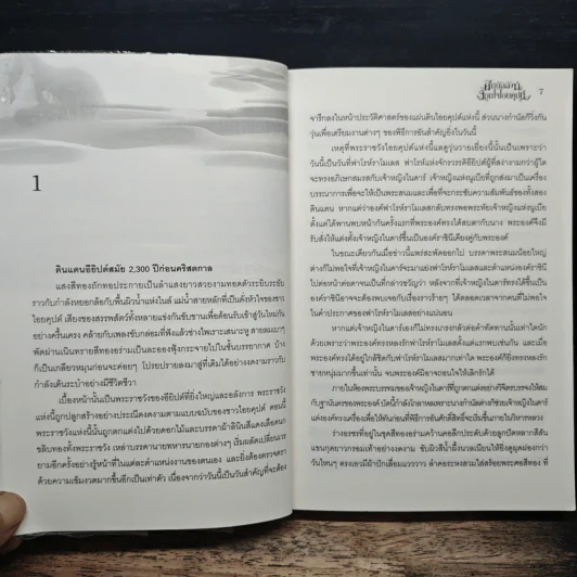 ศึกบัลลังก์จอมใจไอยคุปต์ - Lonely Star รูปที่ 7