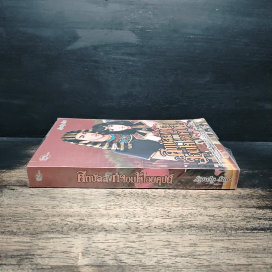ศึกบัลลังก์จอมใจไอยคุปต์ - Lonely Star รูปที่ 3