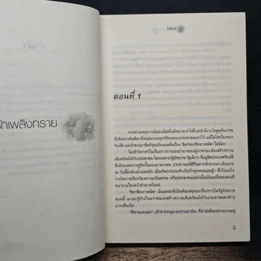 รอยรักเพลิงทราย - โชติรส รูปที่ 7