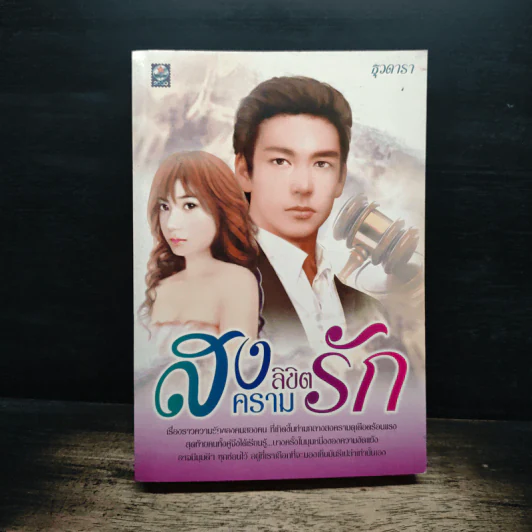 สงครามลิขิตรัก - ธุวดารา รูปที่ 1