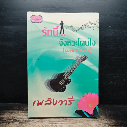 รักนี้...จังหวะโดนใจ - เพลิงวารี รูปที่ 1