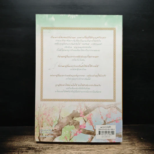 แม่ทัพอยู่บน ข้าอยู่ล่าง เล่ม 1 - จวี๋ฮวาซั่นหลี่, Honey Toast รูปที่ 2