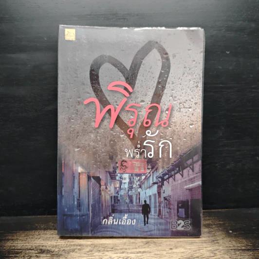 พิรุณพร่ำรัก - กลิ่นเอื้อง รูปที่ 1