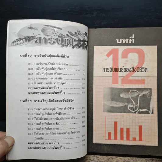 ชีววิทยา ม.5 เล่ม 4 รูปที่ 7