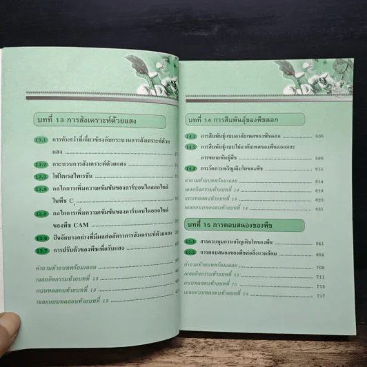 คู่มือเตรียมสอบ ชีววิทยา ม.5 เล่ม 4 รูปที่ 8