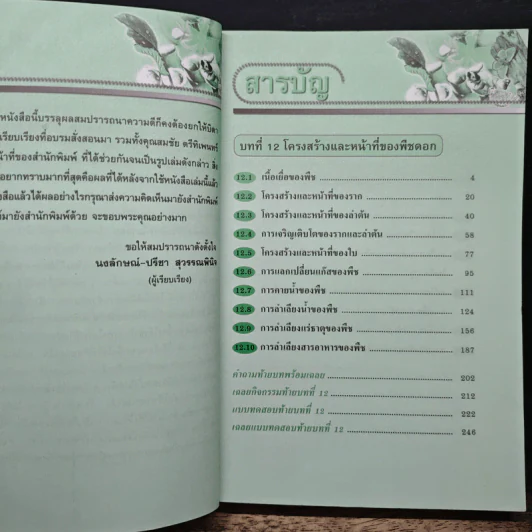 คู่มือเตรียมสอบ ชีววิทยา ม.5 เล่ม 4 รูปที่ 7