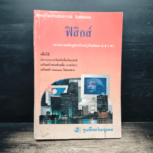 ฟิสิกส์ ชุดเสริมประสบการณ์ Entrance รูปที่ 1