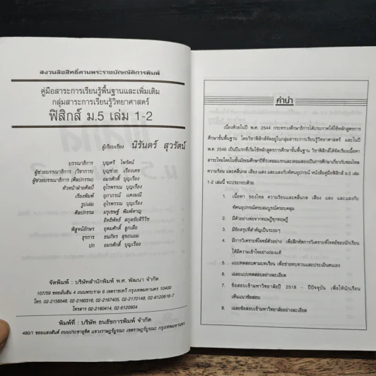 ฟิสิกส์ ม.5 เล่ม 1-2 รูปที่ 6