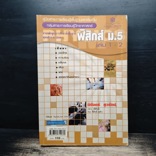 ฟิสิกส์ ม.5 เล่ม 1-2 รูปที่ 1
