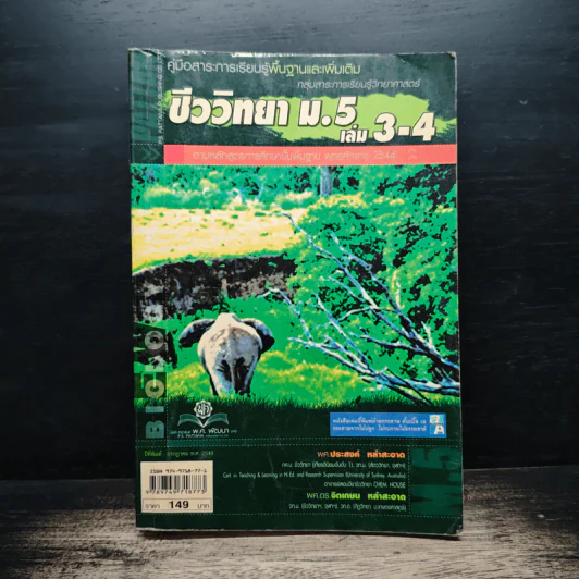 คู่มือสาระการเรียนรู้พื้นฐานและเพิ่มเติม กลุ่มสาระการเรียนรู้วิทยาศาสตร์ ชีววิทยา ม.5 เล่ม 3-4 รูปที่ 1