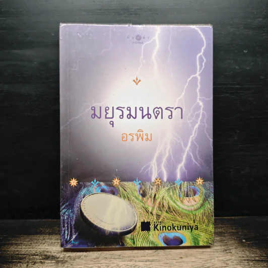 มยุรมนตรา - อรพิม รูปที่ 1