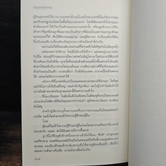 บริสุทธิ์อยุติธรรม House Rules - โจดี ปิคูลต์, ปัทมา อินทรรักษา รูปที่ 8