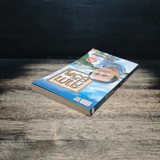 คาถาชีวิต - วิกรม กรมดิษฐ์ รูปที่ 5