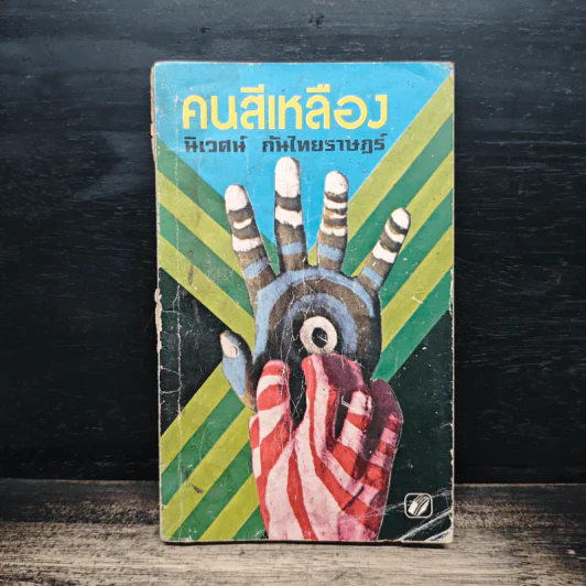 คนสีเหลือง - นิเวศน์ กันไทยราษฎร์ รูปที่ 1
